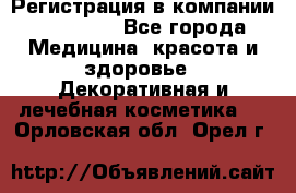 Регистрация в компании Oriflame - Все города Медицина, красота и здоровье » Декоративная и лечебная косметика   . Орловская обл.,Орел г.